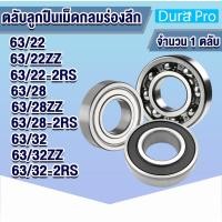 ราคา 63/22 63/22ZZ 63/22-2RS 63/28 63/28ZZ 63/28-2RS 63/32 63/32ZZ 63/32-2RS ตลับลูกปืนเม็ดกลมร่องลึก DEEP GROOVE BALL BEARIN (17329250700)