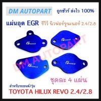 ราคา แผ่นอุด EGR สำหรับ รีโว้ นิวฟอร์จูนเนอร์ 2.4/2.8 ชุดละ 4 แผ่น (13513808380)