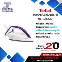 ราคา TEFAL เตารีดแห้งDRY LRON ฺBANGKOK รุ่น FS4035T0 กำลังไฟ 1200 วัตต์ I THAIMARTไทยมาร์ท (596296971)