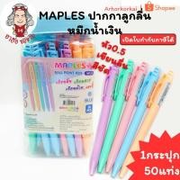 ราคา (HKK)พร้อมส่ง(กระปุก50แท่ง) Maple ปากกาลูกลื่น แบบกด ด้ามสีพาสเทล หมึกน้ำเงิน ปากกาน้ำเงิน ลูกลื่น (50ด้าม) (41071926703)