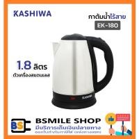 ราคา KASHIWA กาต้มน้ำไร้สาย EK-180 (1.8 ลิตร) (6143625824)