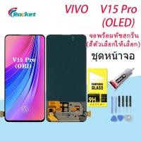 ราคา (งาน ic แท้)（OLED)For VIVO หน้าจอ V15 Pro หน้าจอ LCD พร้อมทัชสกรีน - Vivo V15 pro （สามารถสแกนด้วยนิ้ว） (16565126413)