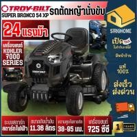 ราคา รถตัดหญ้านั่งขับ TROY Super Bronco รุ่น 54 XP Riding Lawn Mower 24 HP สตาร์ทไฟฟ้า 3ใบมีด 24แรงม้า ตัดได้12ระดับ (24464656385)