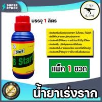 ราคา น้ำยาเร่งราก ทีเร็กซ์ B Start วิตามินบี-1 B1 ขนาด 1ลิตร 1 ขวด เร่งการแตกราก รากแข็งแรง (44110838766)