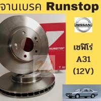 ราคา จานเบรค RUNSTOP NISSAN CEFIRO A31 12V นิสสัน เซฟิโร่ A31 (9055193286)