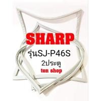 ราคา ขอบยางตู้เย็น Sharp 2ประตู รุ่นSJ-P46S (11456652023)