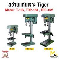 ราคา Tiger Tirawat สว่านเจาะแบบแท่น สว่านแท่นเจาะแบบตั้ง สว่านแท่นเจาะ รุ่นTDP-16A,TDP-16V(แถมปากกา4นิ้ว),T-13 (9449663265)