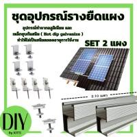 ราคา ชุดอุปกรณ์ยึด 2 แผง บนหลังคา เมทัลชีท แบบครบชุดพร้อมใช้งานอุปกรณ์ ตัวยึดท้าย ยึดกลาง รางโซล่าเซลล์ ตัวยึด แผงโซล่าเซลล์ (24300672019)