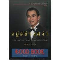 ราคา อยู่อย่างสง่า ผู้เขียน วิทยา นาควัชระ (ศ. ดร. นายแพทย์) (21742705726)