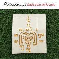 ราคา (((สินค้าพร้อมส่ง))) สติ๊กเกอร์ยันต์ หลวงพ่อรวย งานสะท้อนแสง ตัดประกอบ ติดง่าย ไม่ทิ้งคราบกาว ตัวหนังสือสวย ลายเส้นคมมาก (9422624566)