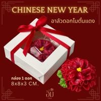 ราคา อาลัวดอกโบตั๋นแดง กล่อง 1 ดอก | ขนมอาลัวมงคล ตรุษจีน ของขวัญ ของฝาก ไหว้ผู้ใหญ่ (25860944305)