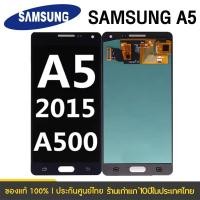 ราคา จอ ใช้ร่วมกับ samsung A5 2015 อะไหล่มือถือ หน้าจอ ซัมซุง กาแลคซี่ A5 2015 LCD Screen Touch (57652385365)