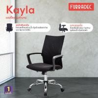 ราคา FURRADEC เก้าอี้สำนักงาน รุ่น Kayla สีดำ (8727941457)