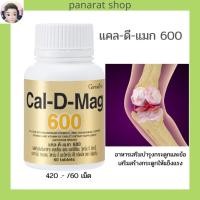 ราคา แคลเซียม แคลเซียมบำรุงกระดูก และข้อ ป้องกันกระดูกพรุน แคลดีแมก 600 กิฟฟารีน แคลเซียม 600 มก. (9686480561)