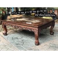 ราคา โต๊ะหมู่ โต๊ะไม้สักขาสิงห์แกะลาย 3 ด้าน หน้าท๊อปไม้อัดร่อน Antique Carved teak wood ไม้สักเก่าหนาๆ แข็งแรง ไม่โยก (28131697760)