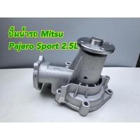 ราคา ปั้มน้ำรถ AISIN Mitsubishi Pajero Sport 2.5L 4D56 รหัสสินค้า WPM-068V (26882321003)