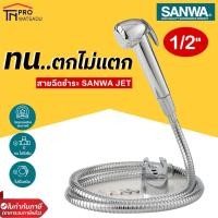 ราคา SANWA สายฉีดชำระ ซันวา SANWA JET shut-off spray สายชำระ ฝักบัว (22006618906)