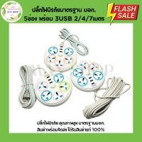 ราคา ปลั๊กไฟนิรภัย มาตรฐานมอก. 5 ช่อง (+ USB 3 ช่อง) 2 เมตร 4 เมตร 7 เมตร ปลั๊กไฟ รางปลั๊กไฟ (25874209104)