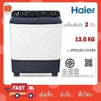 ราคา Haier เครื่องซักผ้าฝาบน 2 ถัง รุ่นใหม่ ขนาด 13 kg HTW130-1217BS HTW130 1217 (24040625381)