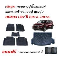 ราคา (จัดชุด) ผ้ายางรถยนต์ เข้ารูป และ ถาดท้ายรถ HONDA CRV ปี 2013-2016 (G4) พรมรถยนต์ ถาดรองท้ายรถ CR-V (29861400623)