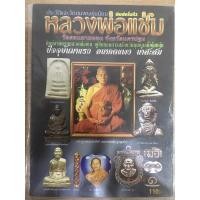 ราคา หนังสือพระ หลวงพ่อแช่ม วัดดอนยายหอม นครปฐม (19773983782)
