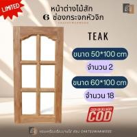 ราคา หน้าต่างไม้สักทอง กรอบกระจก6 ช่อง หัวจิก สำหรับใส่กระจก สวย ทนทาน ไม้สักทอง แท้100% (13317738909)
