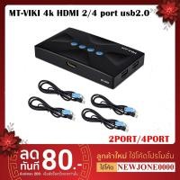 ราคา MT-VIKI 4k HDMI 4 port usb2.0 hdmi kvm switch with kvm cable มีให้เลือก 2 รุ่น ส่งจากไทย (21625717096)