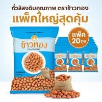 ราคา [แพ็ค20ถุง] ถั่วลิสงดิบ ตราข้าวทอง 500ก. x 20ถุง (52352691846)