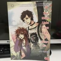 ราคา The Moon Light วิกฤตหัวใจไขปริศนารัก / may112,mimoza / แจ่มใส (800381190)