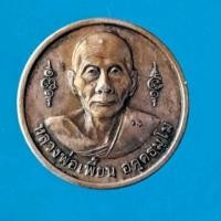 ราคา เหรียญหลวงพ่อเพี้ยน หลังหลวงพ่อปาน วัดเกริ่นกฐิน (26361460803)