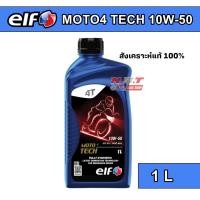 ราคา น้ำมันเครื่อง elf เอลฟ์ MOTO4 TECH 10W-50 สังเคราะห์แท้ 100% ขนาด 1 L สำหรับรถเกียร์ธรรมดา (28576967669)