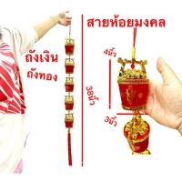 ราคา โมบาย มงคล มหาเฮง ปลาทอง ถุงทอง โคมแดง เต็งลั้ง ของตกแต่ง เสริมเฮง -ฮ้วงจุ้ย โคม5ลูกติด เรียกทรัพย์ โชคดี ตรุษจีน (24007046492)