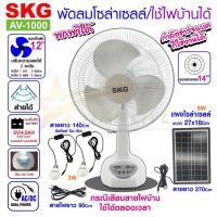 ราคา SKG รุ่น AV-1000 พัดลมโซล่าเซลล์/ใช้ไฟบ้านได้ พัดลมตั้งพื้น พัดลม SKG หน้ากว้าง 14 นิ้ว พร้อมแผงโซล่า แบตเตอรี่ (15209718234)