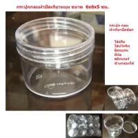 ราคา กระปุกกลม กระปุกครีม กระปุกมีฝาปิดแบเกีลยวหมุนปิดฝาได้ พลาสติก เกรดA (8049022538)