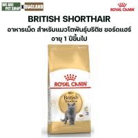 ราคา Royal canin Cat 2Kg.British Adult Shorthair (27731850216)