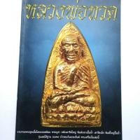 ราคา หนังสือพระเครื่อง หนังสือ หลวงพ่อทวด หลวงปู่ทวด วัดช้างไห้ พระชุดเนื้อโลหะ พระบูชา พิมพ์เตารีด พิมพ์บัวรอบ ฯลฯ (3739895010)