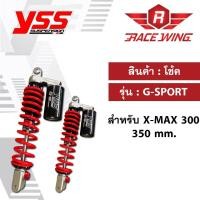 ราคา โช๊คหลัง YSS G-SPORT (Red Series) สำหรับ YAMAHA XMAX300 เอ็กแม็กซ์ YSS แท้100% โช๊คหลังมอเตอร์ไซค์ (9852324656)