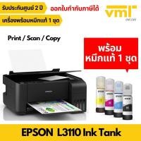 ราคา Epson L3110 Ecotank All-in-One พร้อมหมึกแท้Epson 1ชุด (4 สี) (5646609213)
