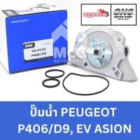 ราคา GNS ปั๊มน้ำรถยนต์ Waterpump เปอโยต์ PEUGEOT P406/D9,EVASION (28965345585)