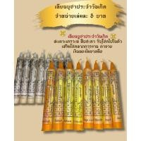 ราคา เทียนบูชาสะเดาะเคราะห์สืบชะตารับโชคประจำวันเกิด (52503089608)