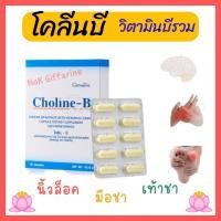 ราคา โคลีนบี วิตามินบีรวม บำรุงปลายประสาท ลดอาการนิ้วล็อค บำรุงสมอง มือเท้าชา ตากระตุก Choline-B GIFFARINE อาหารเสริม (13296642584)