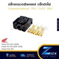 ราคา ปลั๊กมัดไฟ PCX ปลั๊กฟีลคอย ใส่ HONDA PCX150 ADV150 (25031522942)