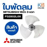 ราคา ใบพัดลม มิตซูบิชิ 16" นิ้ว F02802L00 MITSUBISHI ใช่กับรุ่น LV16-GP,R16GP 3แฉก หัวกะโหลกใหญ่ อะไหล่พัดลม ของแท้จากศูนย์ (22385707488)