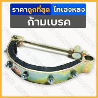 ราคา ก้ามเบรค / ก้ามเบรคนอก / เบรคนอก / เบรครถไถ / ชุดเบรคนอก (ครบชุด) รถไถเดินตาม รุ่น ไทยเฮงหลง / ไทเฮงหลง (13746949085)