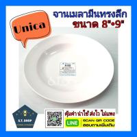 ราคา (6ใบ) จานเมลามีน จานทรงลึก เมลามีนแท้ ตรามือ(Unica) ขนาด 8",9" (9311654987)