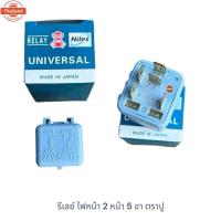 ราคา รีเลย์ ไฟหน้า 2 หน้า 5 ขา ตราปู ทั่วไป 12V-24V , รีเลย์ไฟหน้า TFR (44067170125)