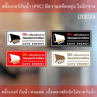 ราคา ป้ายปิดเครื่องปรับอากาศทุกครั้งหลังเลิกใช้งาน ป้ายปิดแอร์ ป้ายเตือน ป้ายบังคับใช้ (16794298663)