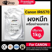 ราคา ผงหมึกเครื่องถ่ายเอกสาร ใช้สำหรับ Canon IR-6570/3300/4750/3570/6000/5000/2270/3500 (9326715144)
