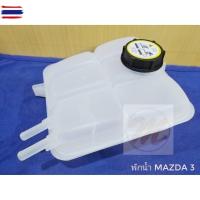 ราคา กระป๋องพักน้ำ Mazda 3 05-14 Ford Focus 05-11 / กระปุกพักน้ำ ถังพักน้ำ มาสด้า 3 ฟอร์ด โฟกัส เฮง (43372027114)