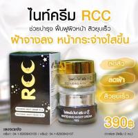 ราคา ไนท์ครีม Rcc -ช่วยลดสิว ฝ้า กระ จุดด่างดำ -ลดรอยแผลเป็น รอยสิว -หน้าขาวใสขึ้น ผิวนุ่มชุ่มชื้น (3081392533)